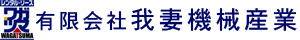 有限会社 我妻機械産業